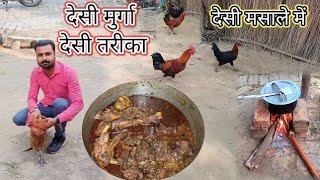 आज बनाएंगे देसी मुर्गा देसी स्टाइल में Village Style Chicken Curry Desi Chicken [upl. by Bradshaw]