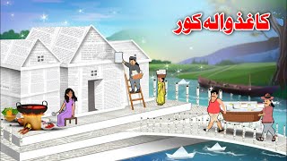 Paper House  Pashto Cartoon Kahani  Pashto Story Khan And Sultan [upl. by Eilsek657]