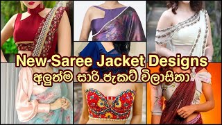 Lastest Saree Blouse Designs 2021  Saree Jacket Sleeve Designs  නවතම සාරි ජැකට් විලාසිතා [upl. by Juieta]