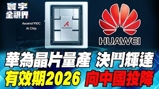 華為quot昇騰910Cquot晶片量產 輝達哭慘 美國晶片禁令 7奈米有效期限quot2026年quot 半導體巨頭向quot中國市場quot低頭【寰宇全視界】20241124P4 林依伶 介文汲 湯紹成 彭華幹｜寰宇新聞 [upl. by Vtehsta]