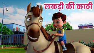 लकड़ी कि काठी  Lakdi ki kathi Popular Hindi Children SongsOld Hindi Songs for KidsDing Dong Bells [upl. by Silohcin]