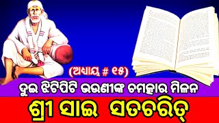 Sai Satcharitra Odia  Sai Satcharitra Chapter 15  ଶ୍ରୀ ସାଇ ସଚ୍ଚରିତ୍ର  ଅଧ୍ୟାୟ ୧୫ [upl. by Elleraj]