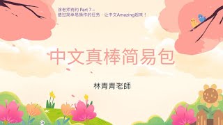 20240921 透過簡單操作的任務，讓中文Amazing林青青老師分享 [upl. by Cloots42]