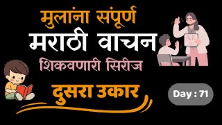 कू ते ज्ञू  मराठी वाचन  मराठी Day 71 [upl. by Ativahs]