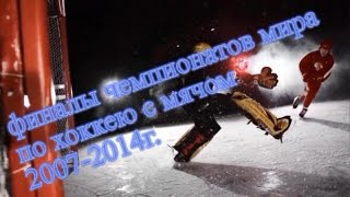 ФИНАЛЫ ЧЕМПИОНАТОВ МИРА ПО ХОККЕЮ С МЯЧОМ20072014VM FINALEN BANDY20072014 [upl. by Kaila]