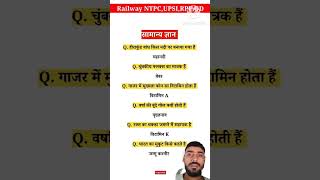 Railway NTPC cds gkknowledgeias motivation gkknowledgequestions ssc upsc gk202 gkswal gk [upl. by Pauly]