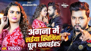 Video  नीलकमल सिंह  देही के दरद मिटाई दS  Neelkamal Singh  Shrishti Uttrakhandi  Hit Song [upl. by Barbey]