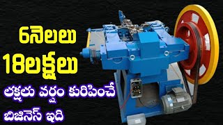 MACHINE గంటసేపు నడిపితే 2000 లాభం Order లు Manufacturing చేసి ఇవ్వండిscrew making business ideas [upl. by Mariandi370]