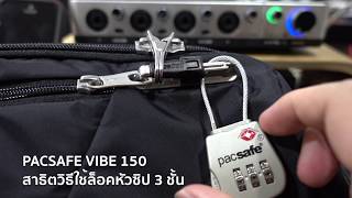 Mini Review  ระบบล็อคซิป Pacsafe Vibe 150 [upl. by Naleek75]