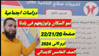 حل تدريبات سلاح التلميذ صفحة222120نموالسكان وتوزيعهم فى بلدنا [upl. by Ahsenrad914]