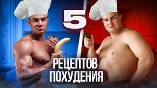 5 вкусных и простых рецептов для похудения без голодовок [upl. by Nytsud]