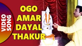 Ogo Amar Dayal Thakur  Jay Balo Baba Loknather  By Kumar Sanu [upl. by Enniroc]