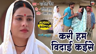 Karee Hum Vidai Kaise I करी हम विदाई कईसे I SAD BHOJPURI AUDIO 2022  सइयाँ जादूगरSAIYAAN JADUGAR [upl. by Calla917]