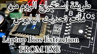 إستخراج ملف الفلاش من الملف التنفيذي للبايوس Laptop Bios Extraction FROM EXE [upl. by Roch]