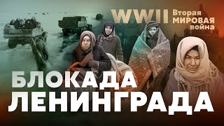 Вторая мировая война Блокада Ленинграда [upl. by Warwick]