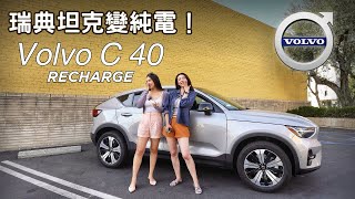 Volvo C40 Recharge 試駕｜陸地坦克變純電 電車裡的新選擇？ [upl. by Irovi262]