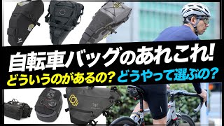 よく分かる自転車バッグの選び方。どんなものがあるの？どうやって選ぶの？サイクルギア専門店TOKYO WHEELS【サドルバッグ トップチューブバッグ ハンドルバーバッグ】 [upl. by Boothman770]