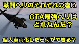 【GTA5】戦闘ヘリの違いと個人車両化したときの使い方（スパロー：バザード：アナイアレイター：ハンター：アクーラ：ブラックホーク） [upl. by Dott]