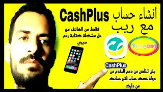 فتح حساب في CashPlus فقط من الهاتف وحل مشكلة رقم سيري وريب [upl. by Beutner]