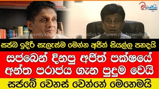 සජබ ඉදිරි සැලැස්ම මෙන්න අජිත් සියල්ල පහදයි [upl. by Bride]