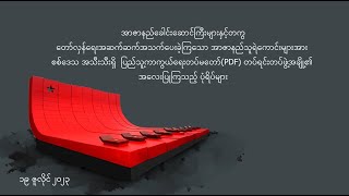 ၁၉ ဇူလိုင် ၂၀၂၃  အာဇာနည်နေ့ PDF [upl. by Aihseken981]