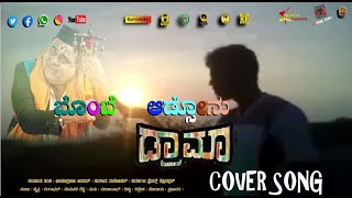 BOMBE Adsonu Kannada Cover Song  Drama Movie  Kanti amp team [upl. by Blinny]