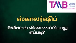 How to apply TMB scholarship online in Tamil [upl. by Ivar]