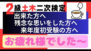 【お疲れ様でした】2級土木施工管理技士二次検定突破のためのすき間時間を有効活用したアウトプット重視の学習方法 [upl. by Adnahsam]