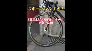 シマノ激安エアロホイールwhr540の紹介！サイクリングロードバイク シマノ 自転車改造 ゆるぽた ホイール交換 [upl. by Goodhen506]