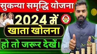 सुकन्या समृद्धि योजना  Sukanya samriddhi yojana 2024 new Interest Rates [upl. by Lee]