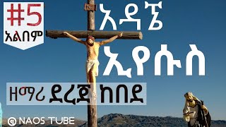 💎ደረጀ ከበደ ቁጥር 5 አልበም DEREJE KEBEDE Vol 5 Full Album  Old Protestant Mezmur Collection 2024 naostube [upl. by Karmen]