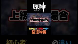 【原神】熟練度別 聖遺物の違い 原神 原神ショート genshinimpact 無料聖遺物やってますね [upl. by Ikcaj]