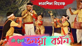 মৌ কুঁৱৰীতনয়া বৰ্মন  Mou kuwari Tanaya Barman  Latasil Bihutoli2022 [upl. by Nasia]