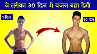 30 दिन मे पुरा बॉडी बदल जाएगा  Weight gain in 1 Month  vajan kaise badhaye  weight gain  2024 [upl. by Bresee367]