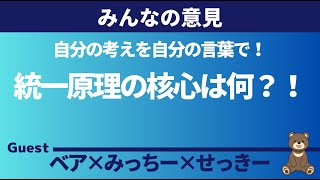 【みんなの意見】統一原理の核心は何？！ ゲスト：みっちー、せっきー [upl. by Elag593]