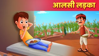 आलसी लड़का  Hindi Kahaniya  Moral Stories  Hindi Kahani  Hindi Fairy Tales [upl. by Nnyleimaj]