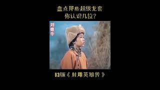 盘点在83版《射雕英雄传》里那些超级龙套你认识几位？港剧里的超级龙套，你还记得吗？怀旧经典影视 古装 [upl. by Aniarrol887]