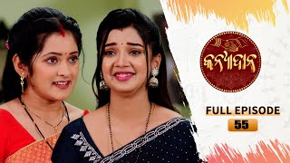 Kanyadana  Full Ep  55  9th Dec 2024  Odia Serial  TarangTV  Tarang Plus [upl. by Eatnhoj]