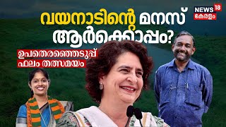 LIVE  Wayanad Election Result 2024  Kerala By Election Result Today  Priyanka Gandhi [upl. by Rennie553]