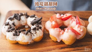 全素波堤甜甜圈 🍩 做法太簡單了！口感軟Q～ 原來是加了一種食材！？Oreo 草莓 黃豆粉3口味｜How to make Vegan Mochi Doughnuts recipe｜無蛋奶甜點 [upl. by Burget865]