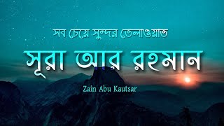 Surah Ar Rahman سورة الرحمن  Emotional Quran Recitation in the world  Beautiful Quran Tilawat [upl. by Nnodnarb]