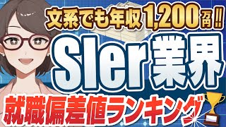 【ITで年収稼ぎたいならここ！】 SIer業界の就職偏差値ランキング  日本IBMアクセンチュア富士通SCSKオービックNTTデータ野村総合研究所NEC日立製作所【就活転職】 [upl. by Yttel]