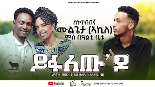 New eritrean interview with artist ሙሉጌታ ኣኪለ ምስ በዓልቲ ቤቱ ይፋለጡዶ eritreanmusic shibenentertainment [upl. by Erasaec]