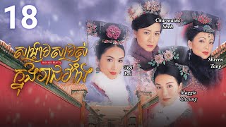 Eng Sub TVB សង្គ្រាមសម្រស់ក្នុងរាជវាំង 1830  រឿងភាគហុងកុង និយាយខ្មែរ  2004  War and Beauty [upl. by Naihr561]