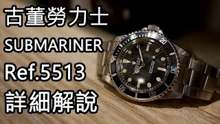 古董勞力士  SUBMARINER  Ref5513 全分類【詳解01】ROLEX [upl. by Suk]