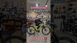 스캇 랜섬E라이드 910 SCOTT RANSOM ERIDE 910 벨로몬 보쉬전기자전거 이바이크 전기자전거 [upl. by Elynad139]