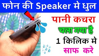 एक मिनट में फोन speaker से पानीधूल साफ करें फिर देखो फ़ोन का स्पीकर साउंड जैसा बजेगा 2025 [upl. by Yrrej]