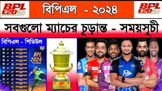 বিপিএল  ২০২৪ সময়সূচি  Bpl 2024 Schedule  Bpl Fixture 2024  Bpl Time Table 2024  Bpl Scheduled [upl. by Mojgan]