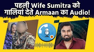 Bigg Boss OTT 3Armaan Malik का पहली Wife Sumitra के साथ Audio Clip Viral पैसों के पीछे हुई लड़ाई [upl. by Gannie]