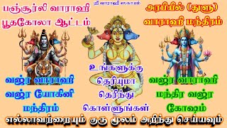 வஜ்ர வாராஹி மந்திரம் வஜ்ர யோகினி வஜ்ர மந்திர கோஷம் பஞ்சூர்லி வாராஹி அரபிக் துளு வாராஹி மந்திரம் [upl. by Zillah]